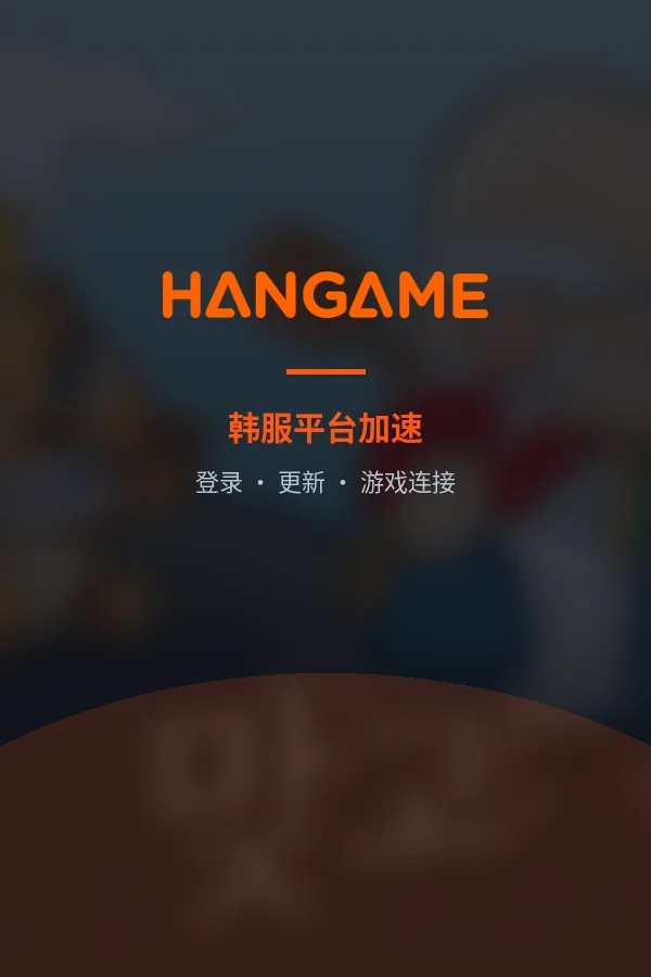 Hangame韩服加速器