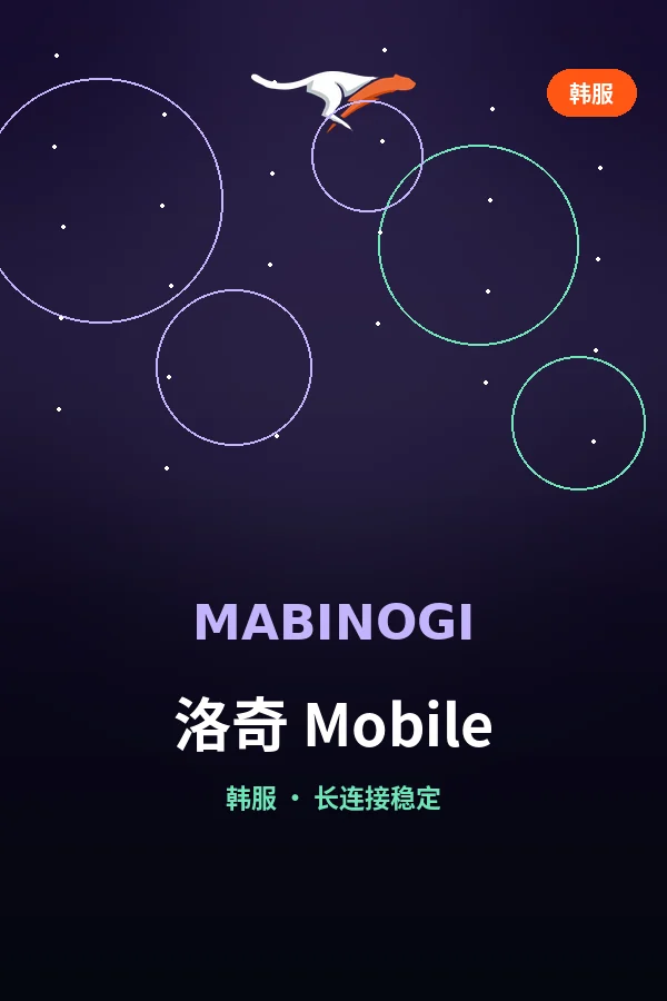 洛奇 Mobile 韩服加速器